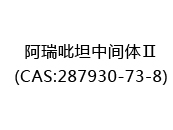 阿瑞吡坦中间体Ⅱ(CAS:282024-07-03)